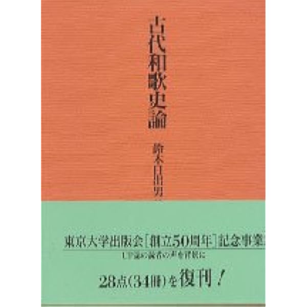 古代和歌史論　鈴木日出男著 Amazon.co.jp: 古代和歌史論 : 鈴木 ひで雄: 本